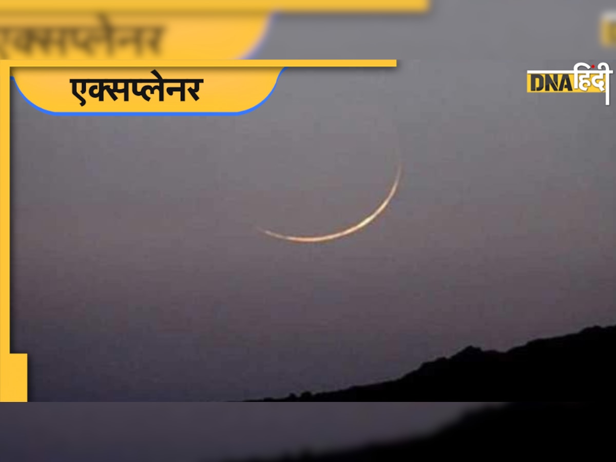 Eid-Ul-Fitr 2022: चांद निकलने पर ही क्यों मनती है ईद 