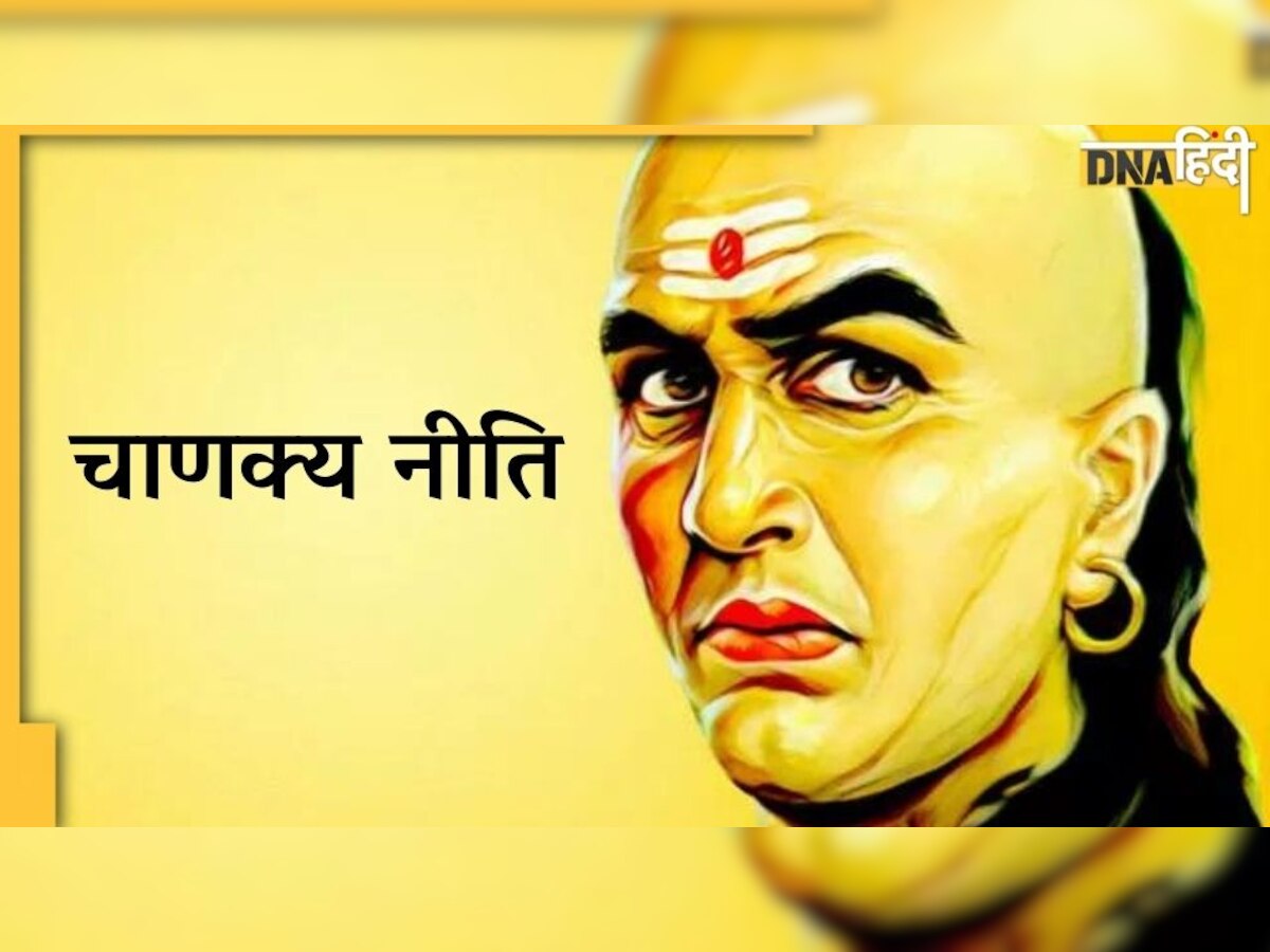 Chanakya Niti: इन बातों को ध्यान में रखकर लोगों को परखें, नहीं खाएंगे धोखा