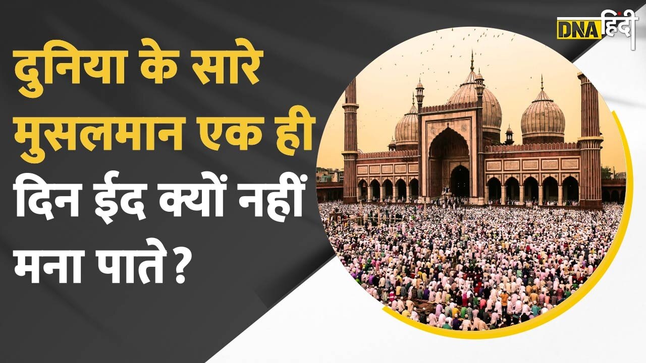 Video : अलग-अलग दिन क्यों मनाई जाती है ईद? ईद त्योहार और चांद का क्या है कनेक्शन?