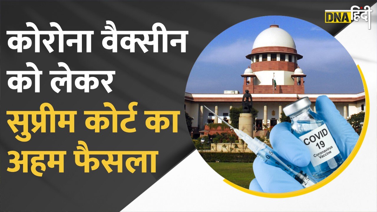 Video : Corona Vaccine को लेकर supreme court का बड़ा फैसला, Vaccination drive पर पड़ सकता है असर