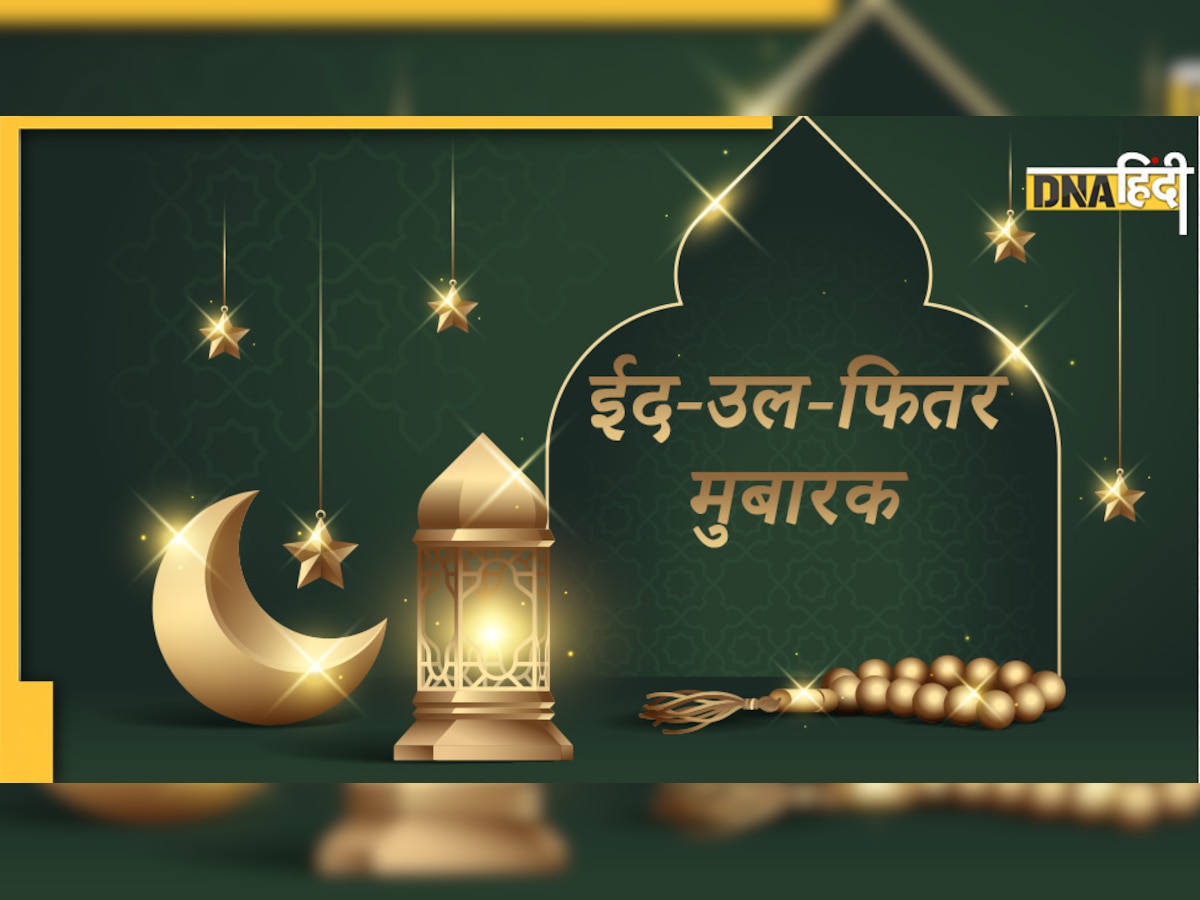 Happy Eid-Al-Fitr 2022: इन शानदार Graphic cards से करें अपनों को ईद मुबारक