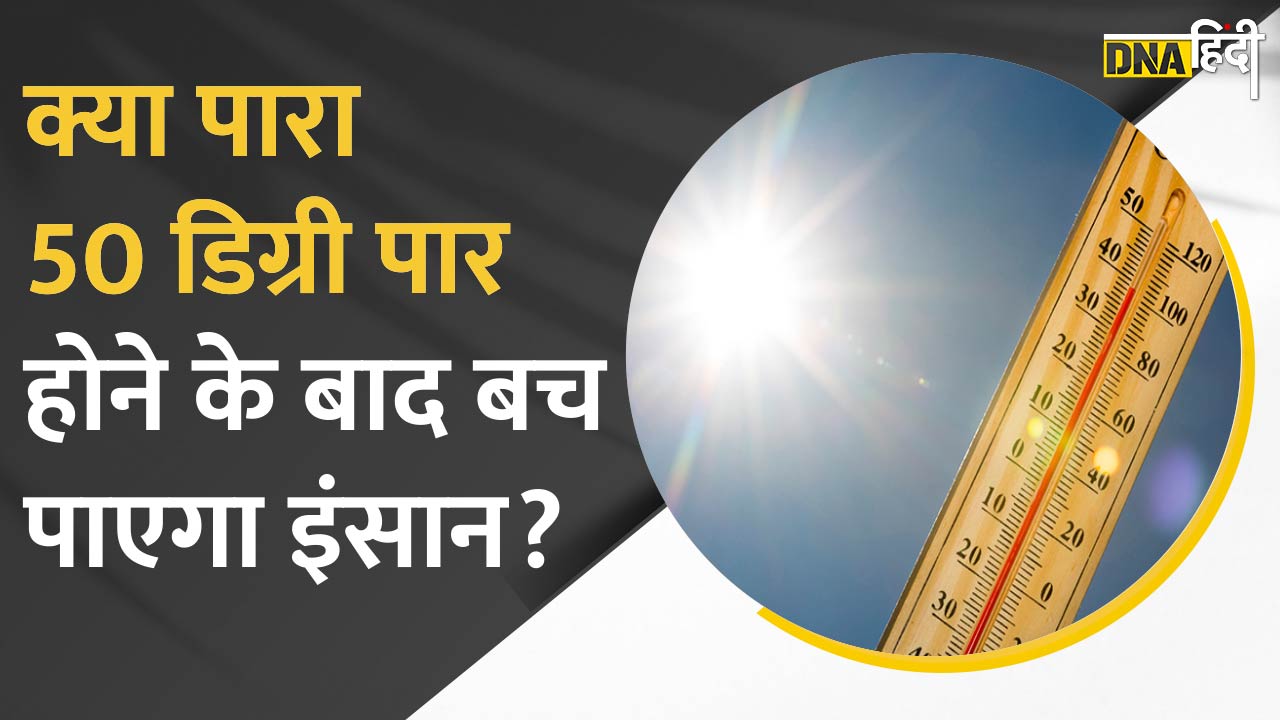 Video : देश में गर्मी का टॉर्चर जारी, पर क्या Temperature 50 डिग्री पार होने के बाद बच पाएगा इंसान?