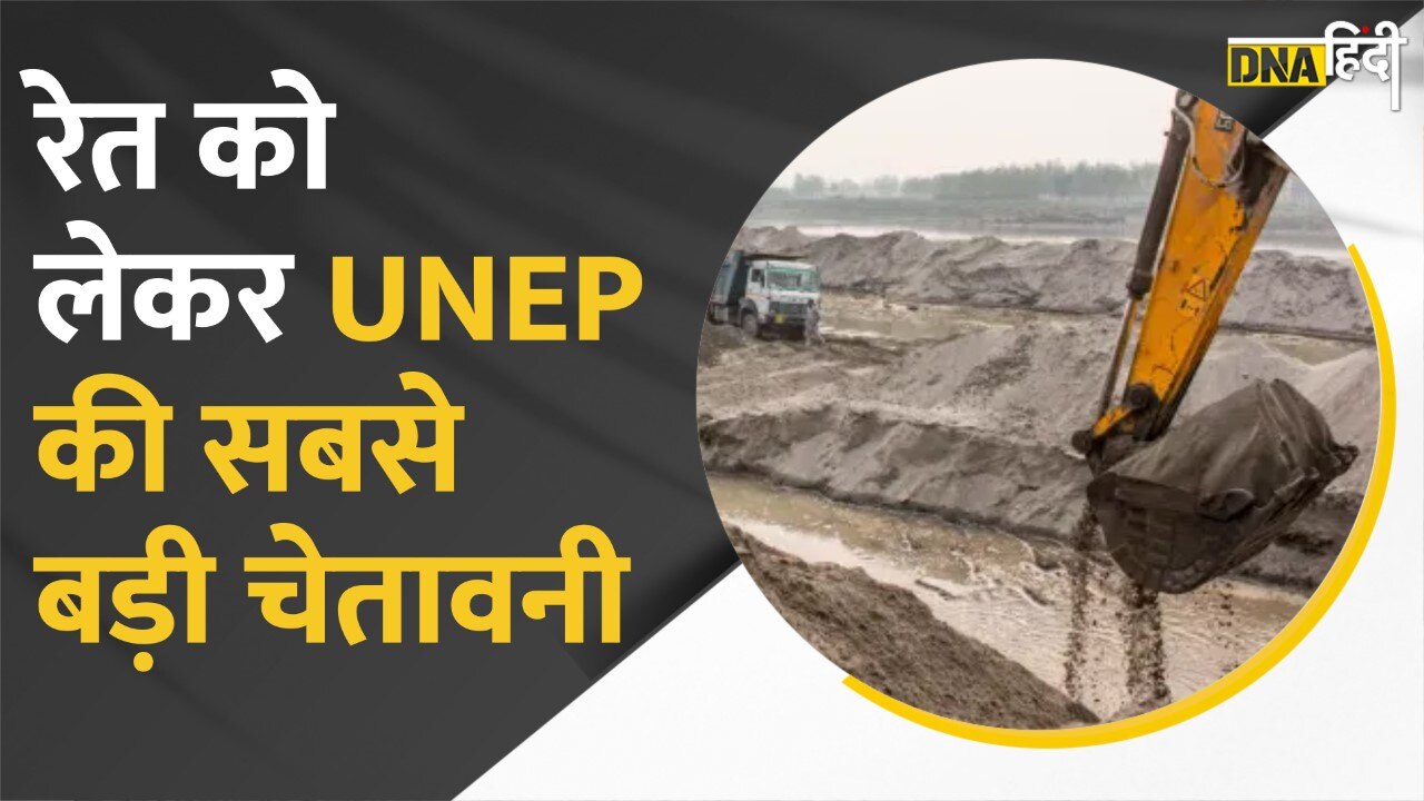 Video: UNEP की रिपोर्ट से मचा तहलका, नहीं चेते तो इंसानी सभ्यता पर आएगा सबसे बड़ा संकट