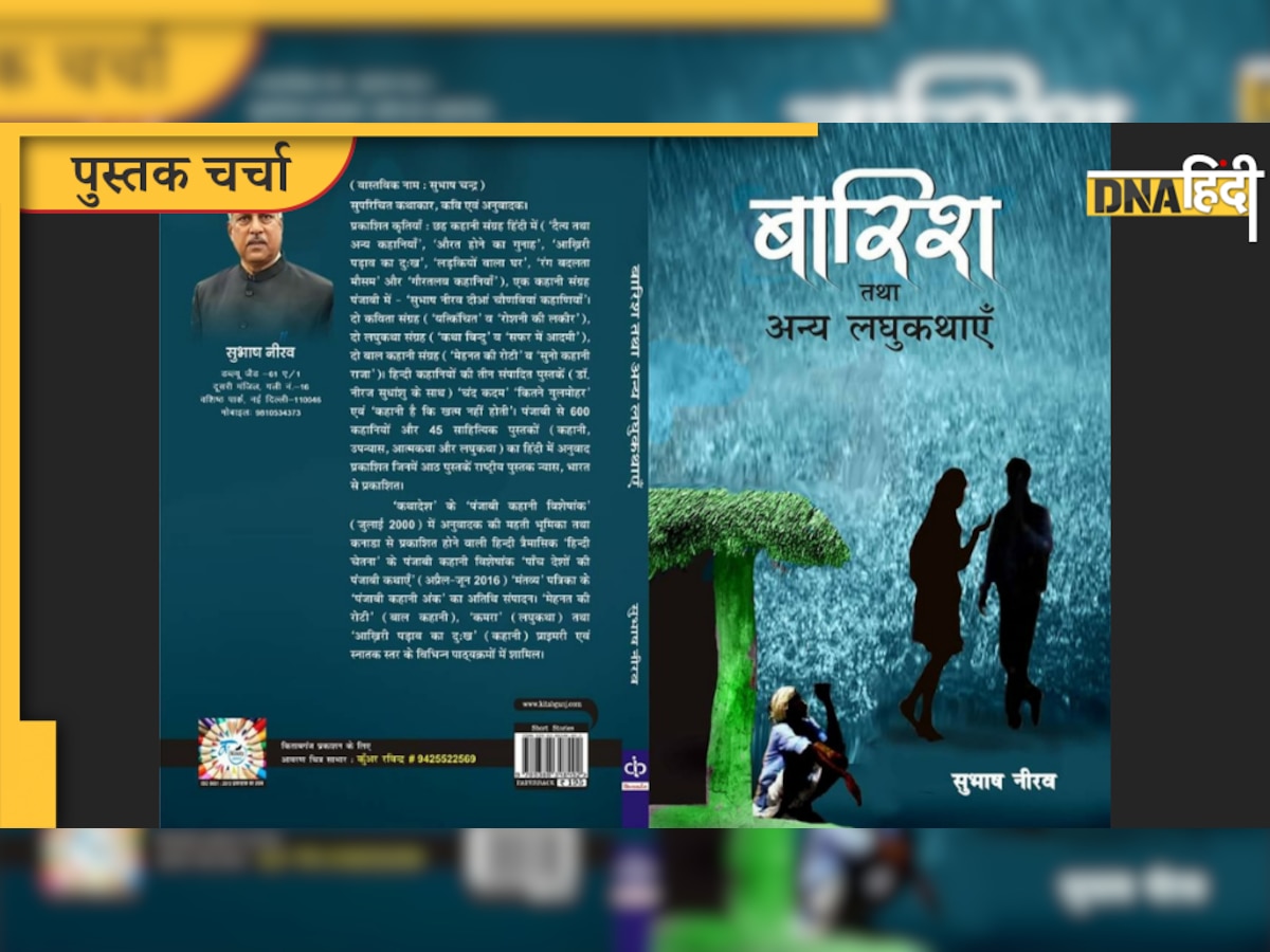 Book Review : ‘बारिश तथा अन्य लघुकथाएं’ सुकूनभरी रचनाओं की संगीतमयी रिमझिम है यह किताब