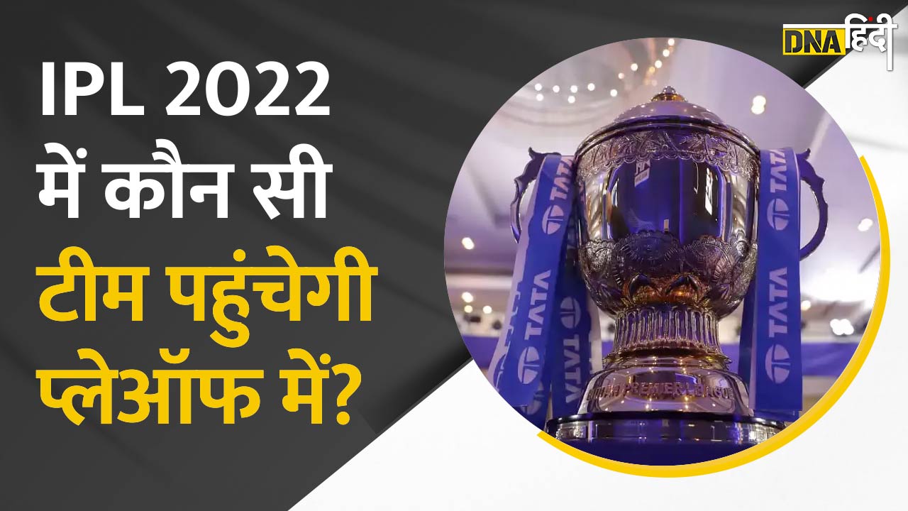 Video : IPL 2022 सीजन के Playoff में पहुंचने वाली टॉप टीमें कौन होंगी?