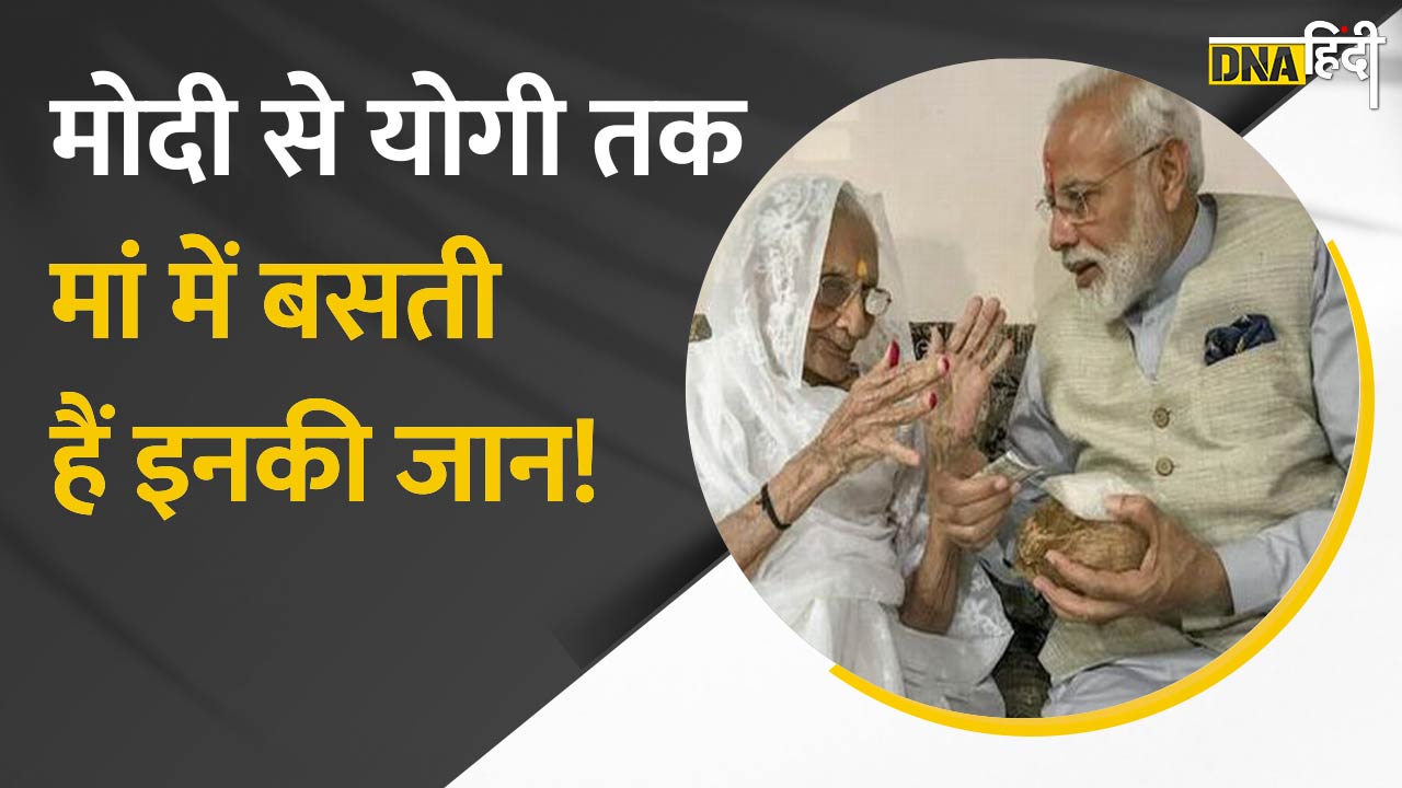 Video : Mother's Day Special में देखिए मोदी से योगी तक कैसा हैं इन नेताओं का अपनी मां के प्रति प्यार