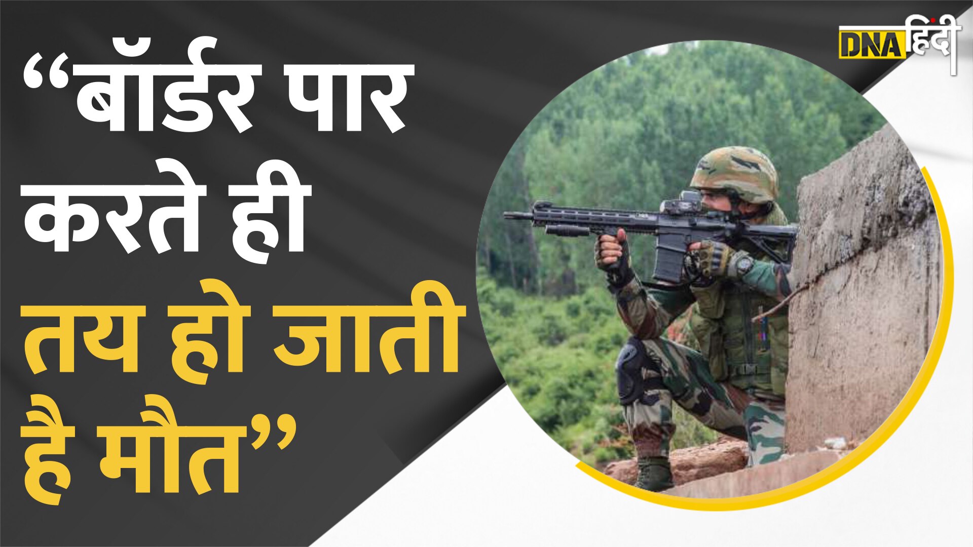 VIDEO: पाकिस्तान से जो बॉर्डर पार करता है उसका बचना मुश्किल ही नहीं नामुमकिन होता है