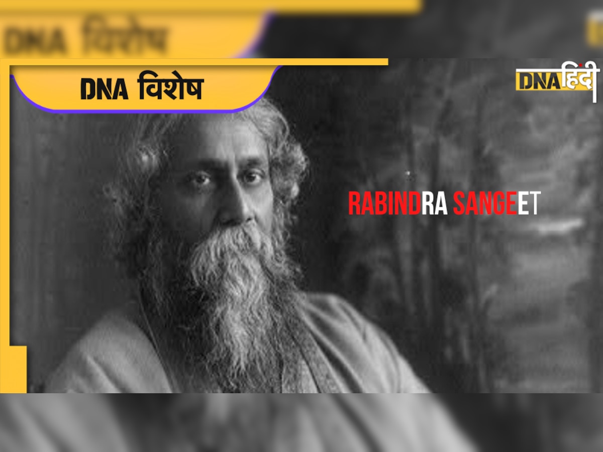  Rabindranath Tagore Jayanti : गुरुदेव के लिखे गीतों पर बना Rabindra Sangeet बांग्ला संगीत की जान है