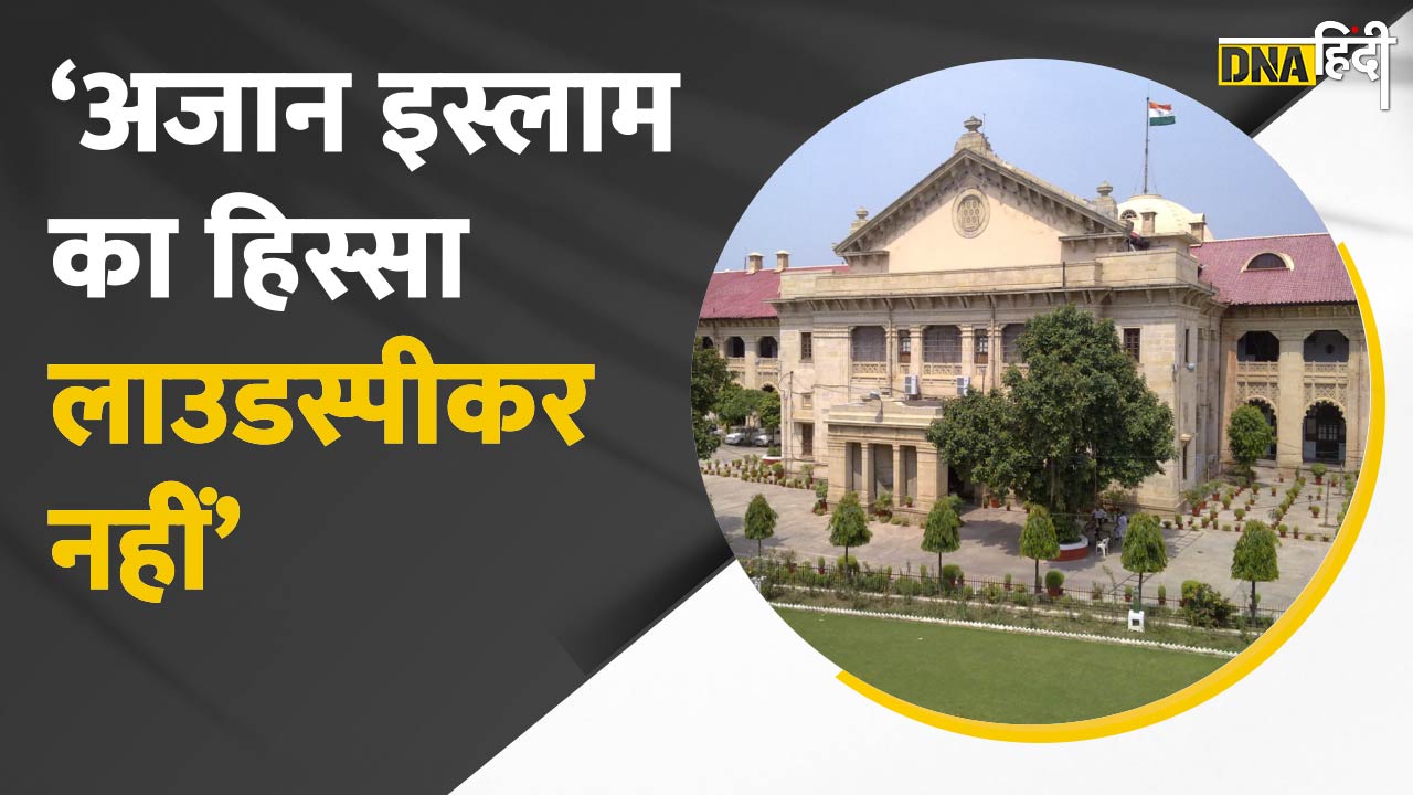 Video: Allahabad High Court ने Loudspeaker विवाद पर सुनाया फैसला