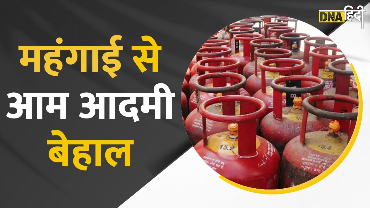 Video: फिर महंगा हो गया Gas Cylinder, महंगाई के डबल डोज से जनता परेशान