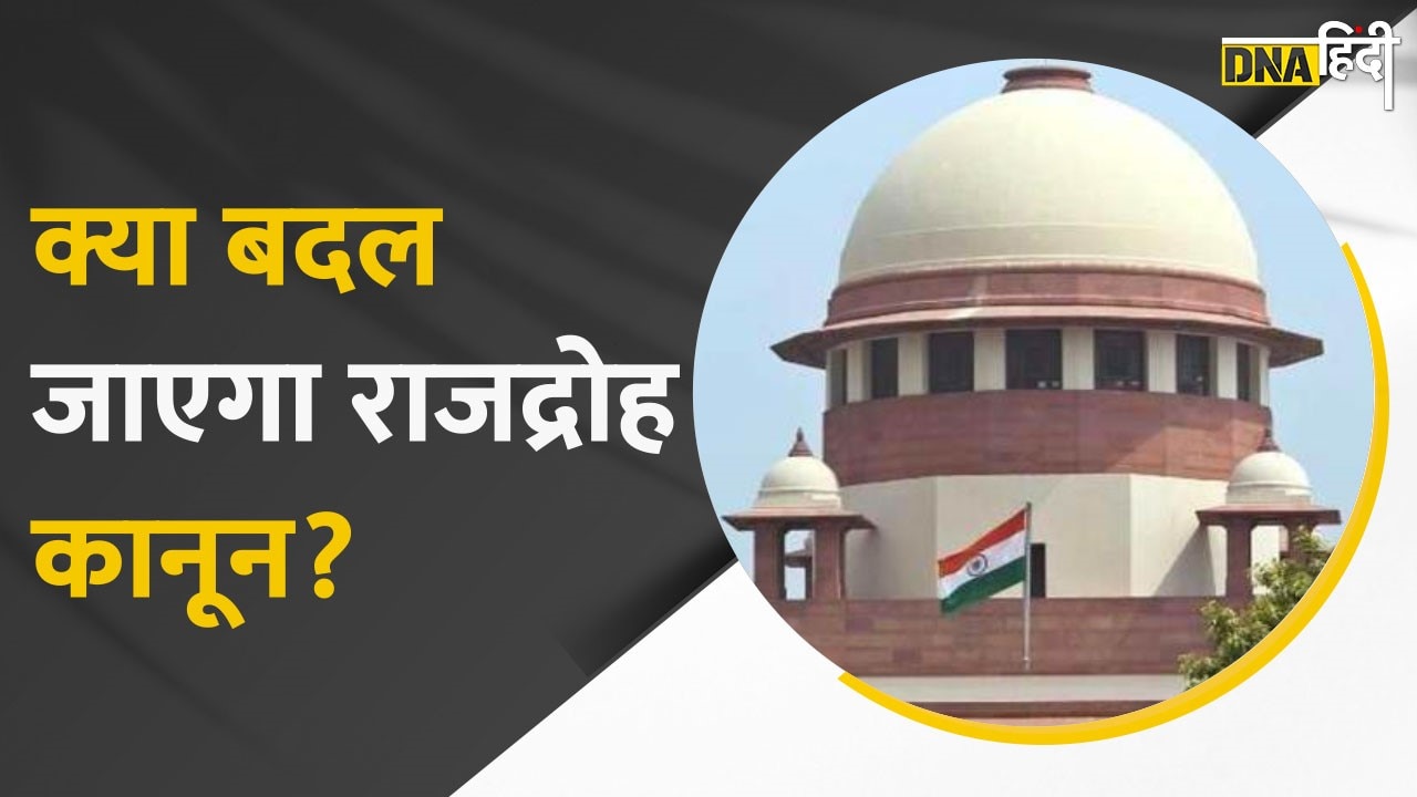 Video: राजद्रोह कानून पर पुनर्विचार न करने की केंद्र की मांग, 10 मई को सुप्रीम कोर्ट करेगी सुनवाई