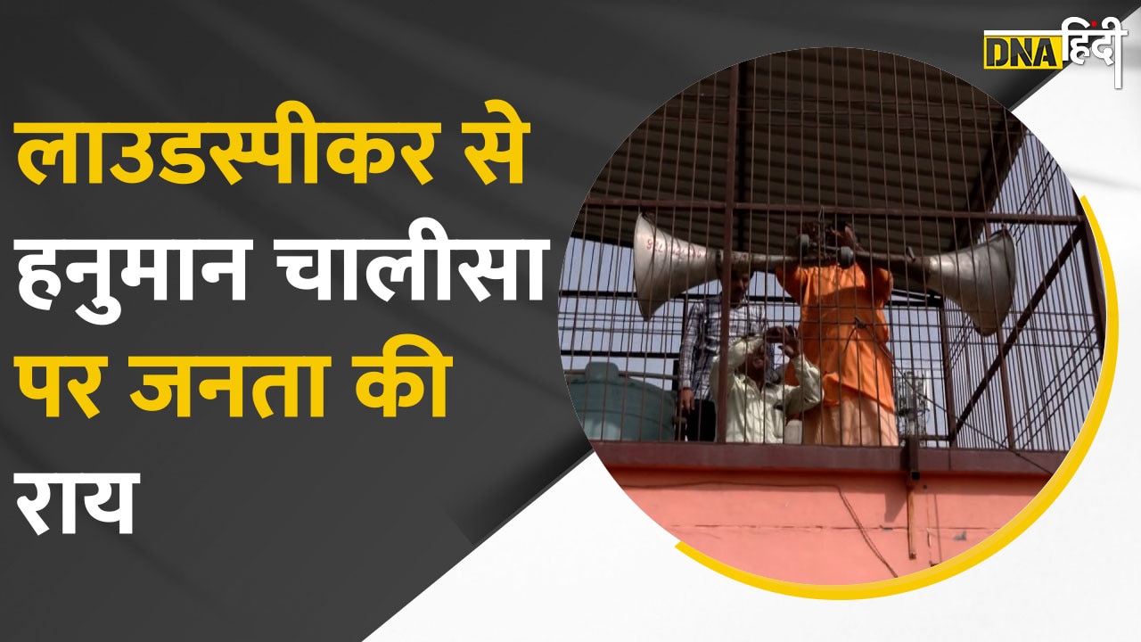 Video: Loudspeaker से Hanuman Chalisa पाठ पर भक्तों ने ये क्या कह दिया