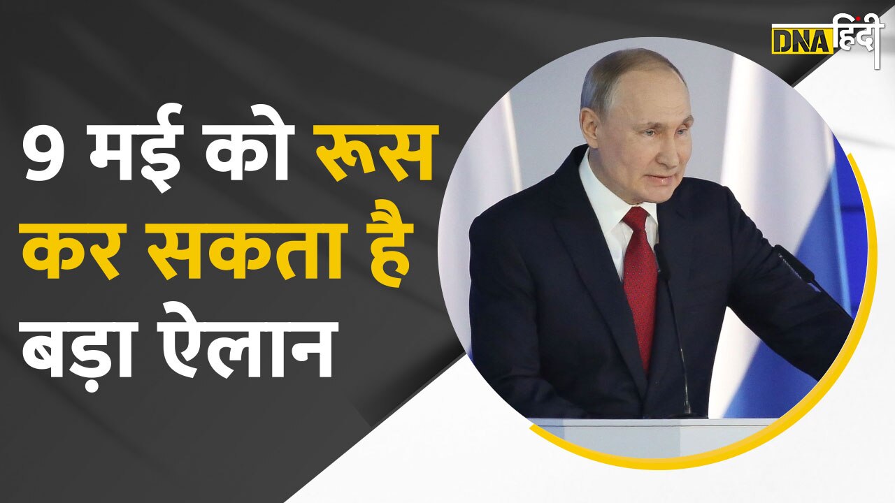 Video: Russia-Ukraine war के बीच 9 मई की तारीख की चर्चा तेज, पुतिन की क्या है अगली रणनीति?