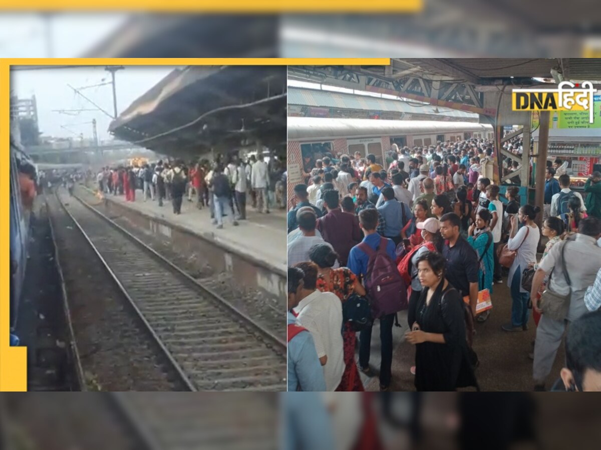 Mumbai local train: मुंबई में लोकल ट्रेनों की सेवाएं हुईं ठप, स्टेशनों के बाहर भारी भीड़, देखें VIDEO