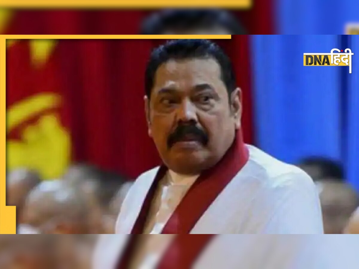 Sri Lanka PM Resigns विपक्ष के विरोध के बाद महिंदा राजपक्षे ने पद छोड़ा, कहा- 'हर त्याग के लिए तैयार'