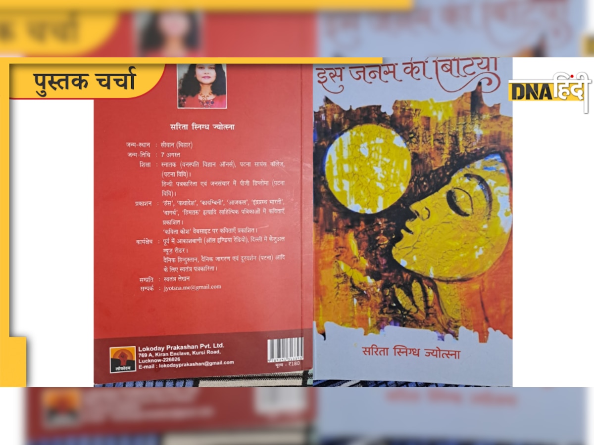 Book Review : स्त्री जीवन के संघर्ष का आईना है ‘इस जनम की बिटिया’ किताब की कविताएं