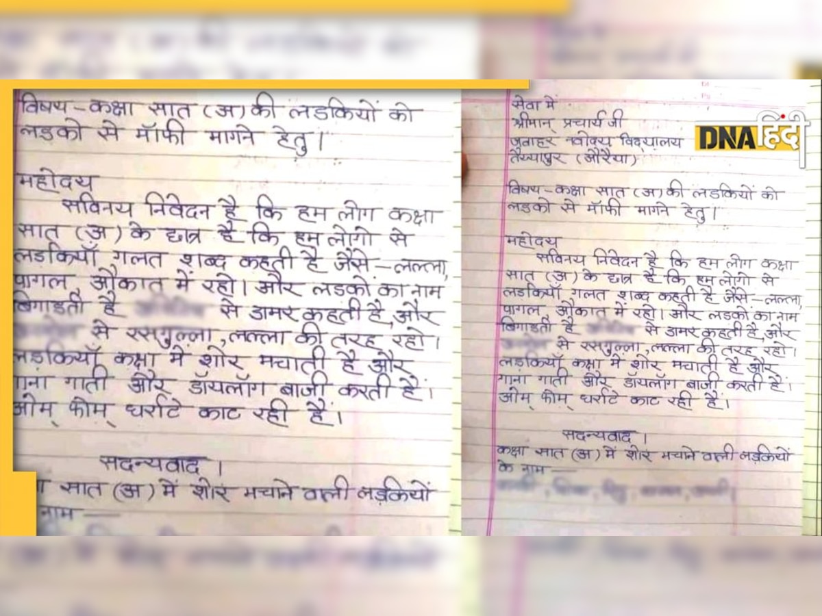 Viral: लल्ला बुलाती हैं लड़कियां, कहती हैं औकात में रहो...गुस्साए लड़कों ने प्रिंसिपल को लिखा लेटर