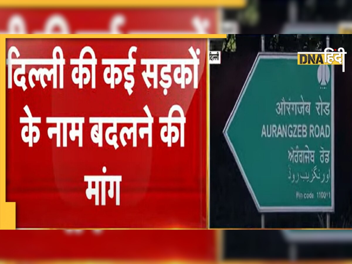 New Delhi: बदला जाएगा औरंगजेब लेन, तुगलक रोड, अकबर रोड का नाम?