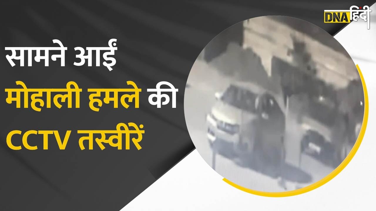 VIDEO: Mohali attack की cctv footage आई सामने, कार सवार हमलावरों ने चलती कार से दागा RPG।DNA Hindi।