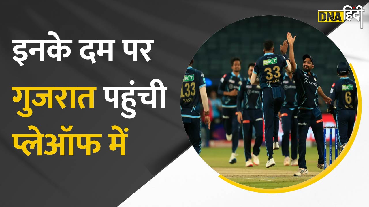 Video : Gujarat Titans इस सीजन में Playoff में पहुंचने वाली बनी पहली टीम, 3 खिलाड़ियों ने दिलाई शानदार जीत