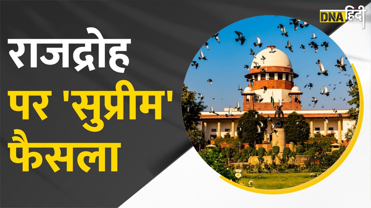 Video: Sedition पर Supreme Court of India का बड़ा फैसला, कानून मंत्री की कड़ी टिप्पणी