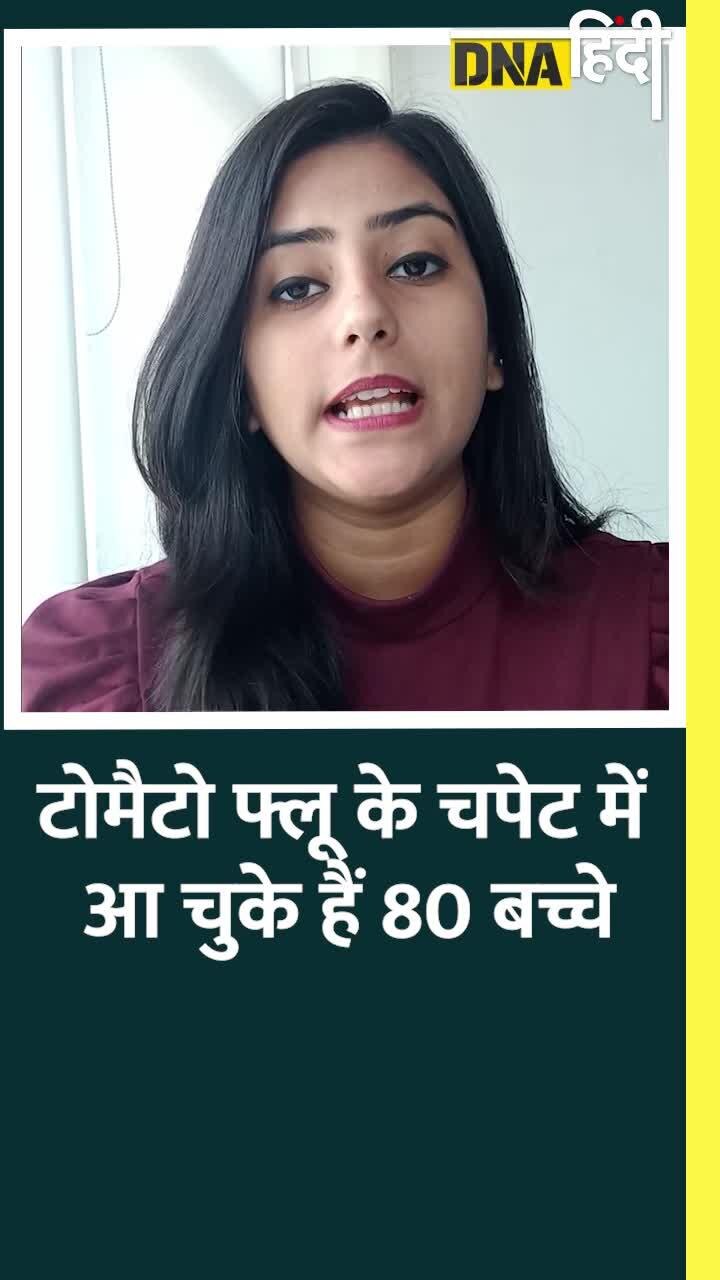 Video : क्या है टोमैटो फ्लू, जिसकी चपेट में आ चुके हैं 80 बच्चे, जानें इसके लक्षण?