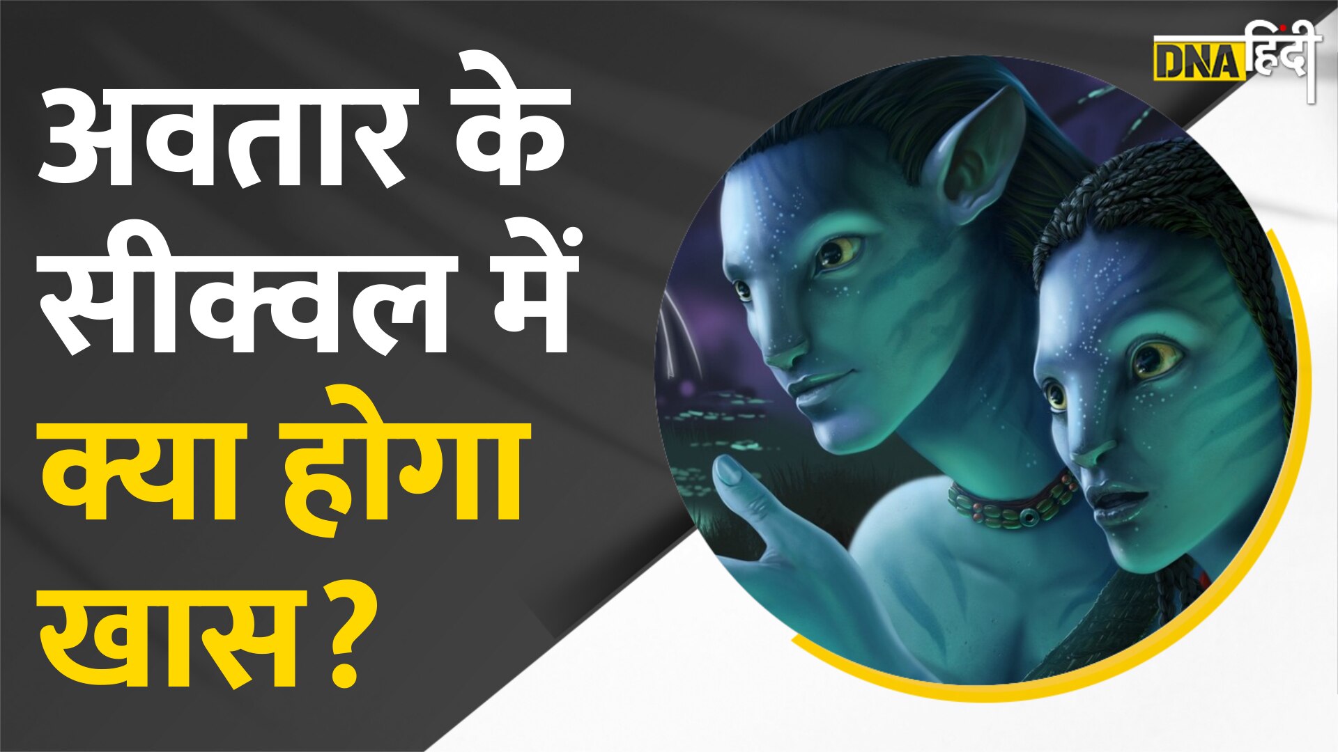 Video: Avatar के सीक्वल का ट्रेलर तो देख लिया, अब जानें film में क्या होने वाला है खास?