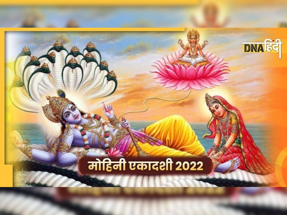 Mohini Ekadashi Vrat Katha: जानिए क्या है इस एकादशी की व्रत कथा, होगी पुण्य की प्राप्ति 