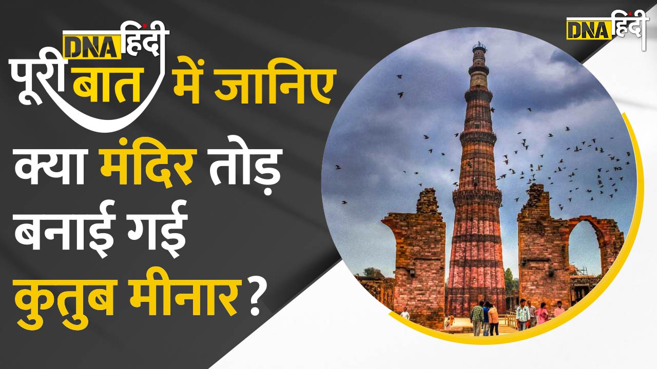 Video : डीएनए हिंदी पूरी बात में जानिए क्या मंदिरों को तोड़कर बनाई गई Qutub Minar?