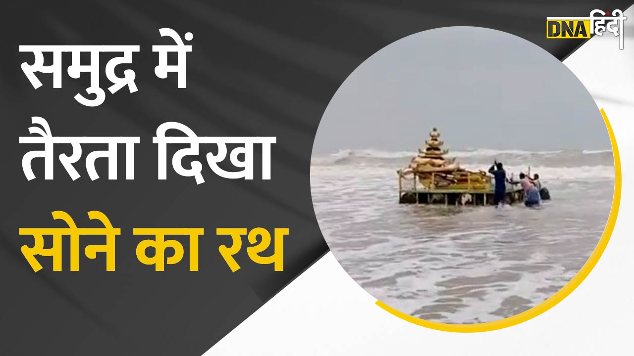 Video : समुद्र के बीच Andhra Pradesh में कहां से बहकर आया ये सोने का रथ?