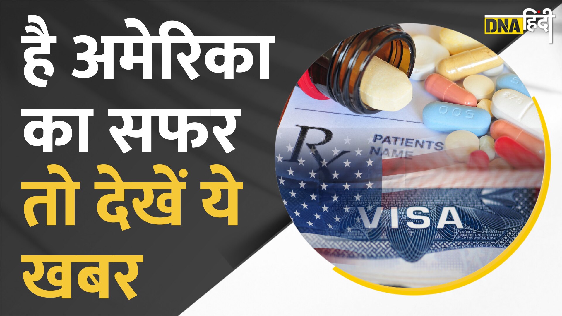 VIDEO: America जाने से पहले देख लें ये खबर, नहीं तो Cancel हो सकता है Visa