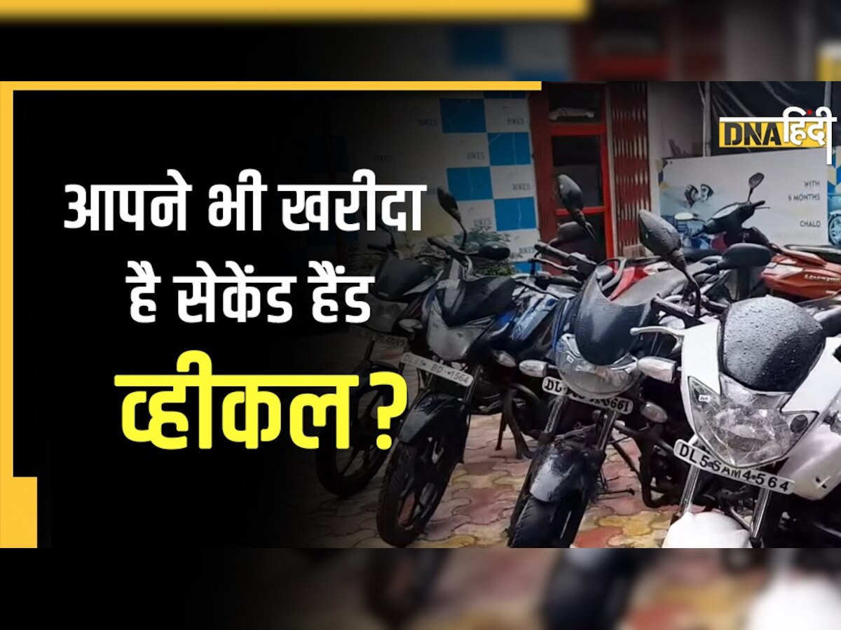 Second Hand Vehicle खरीदते समय न करें ये गलती, हो सकते हैं परेशान