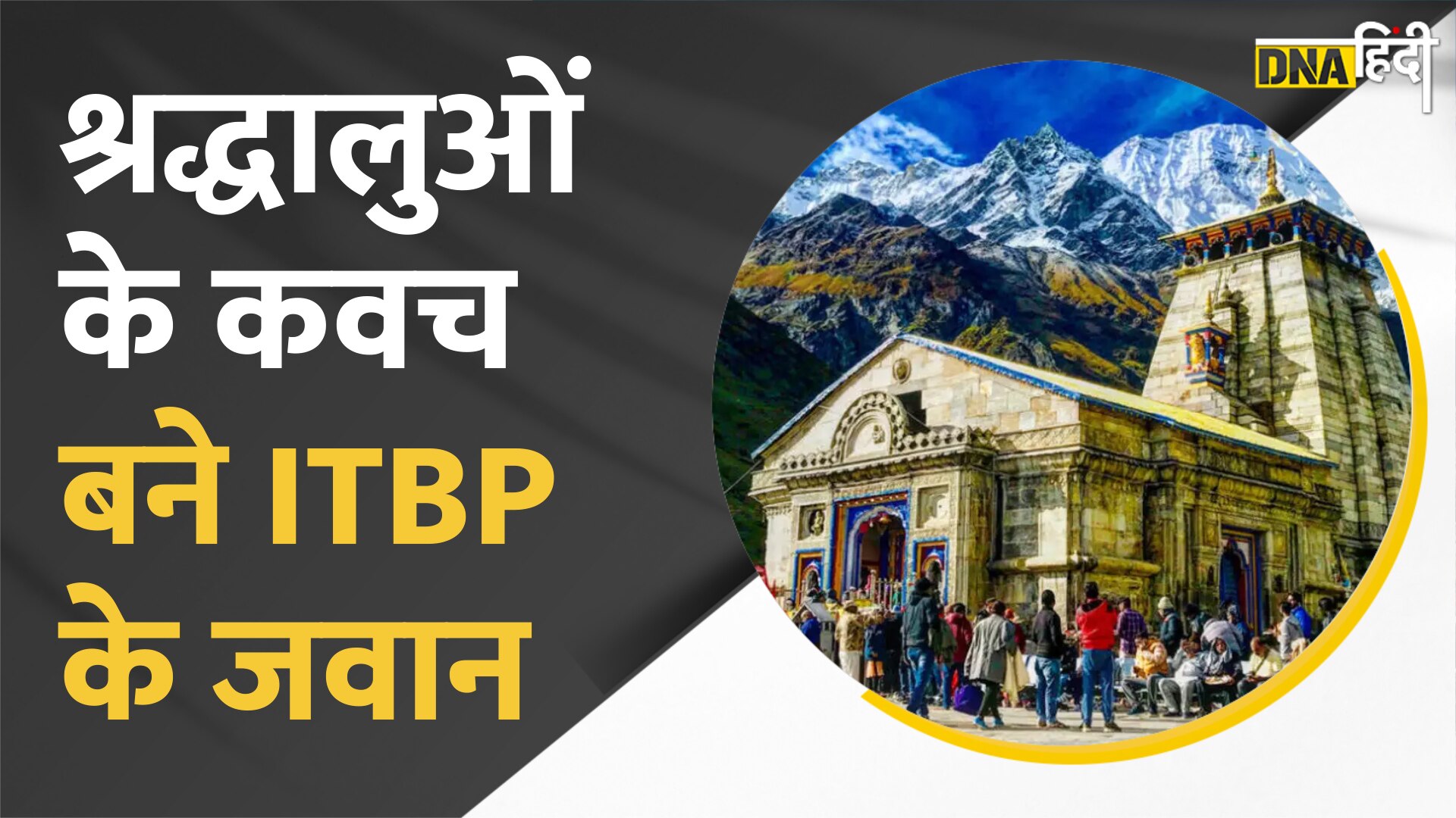 Video: Kedarnath Yatra- बड़ी संख्या में पहुंच रहे हैं श्रद्धालु, सुरक्षा में ITBP जवान तैनात