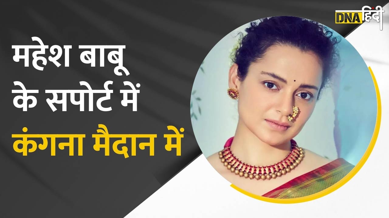 Video: Mahesh Babu को Kangana Ranaut का फुल सपोर्ट- "सही कहा, Bollywood afford नहीं कर सकता"