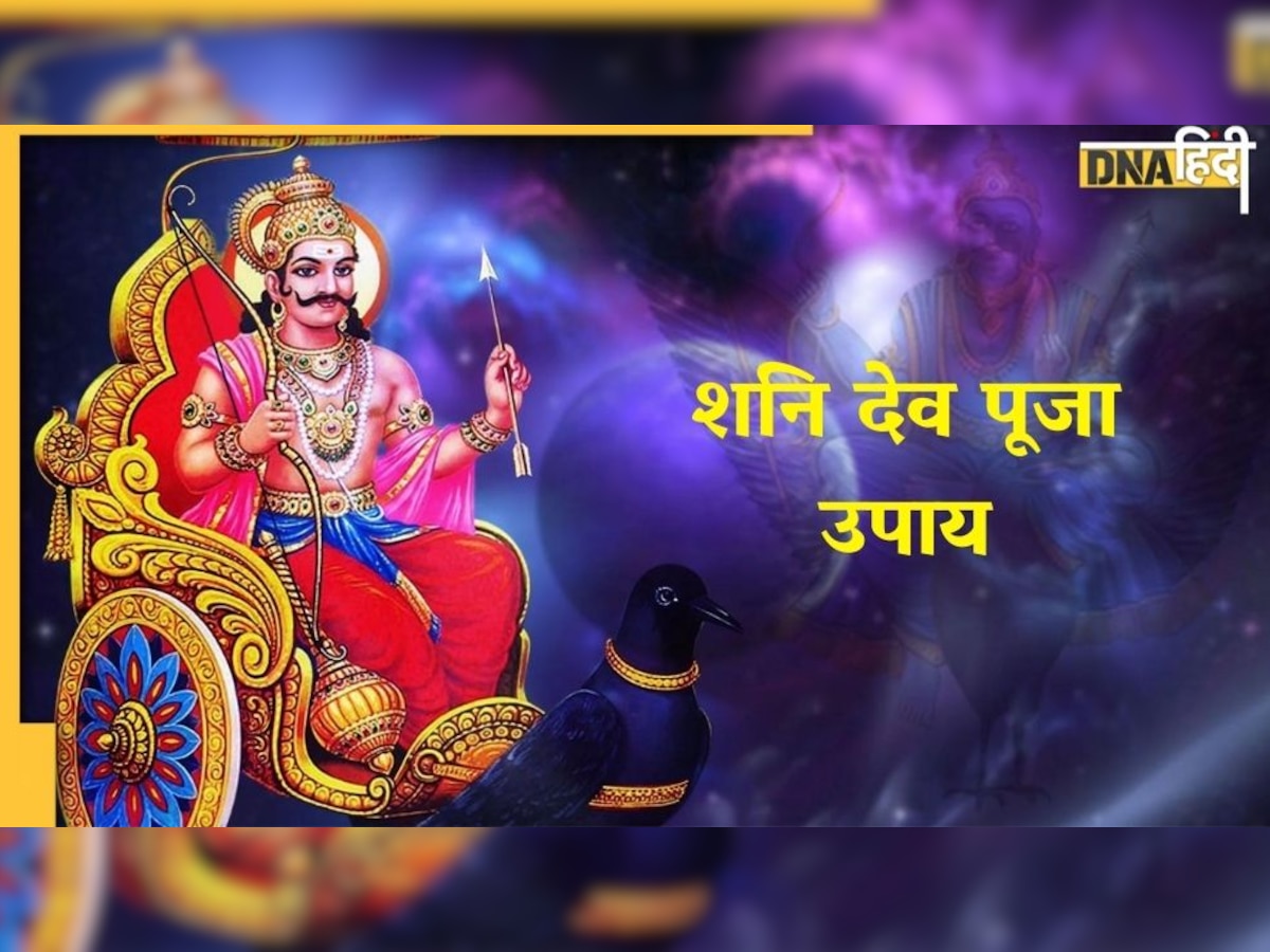 Shani Dev Puja Upay शनि देव की पूजा करते समय रखें इन बातों का खास ध्यान