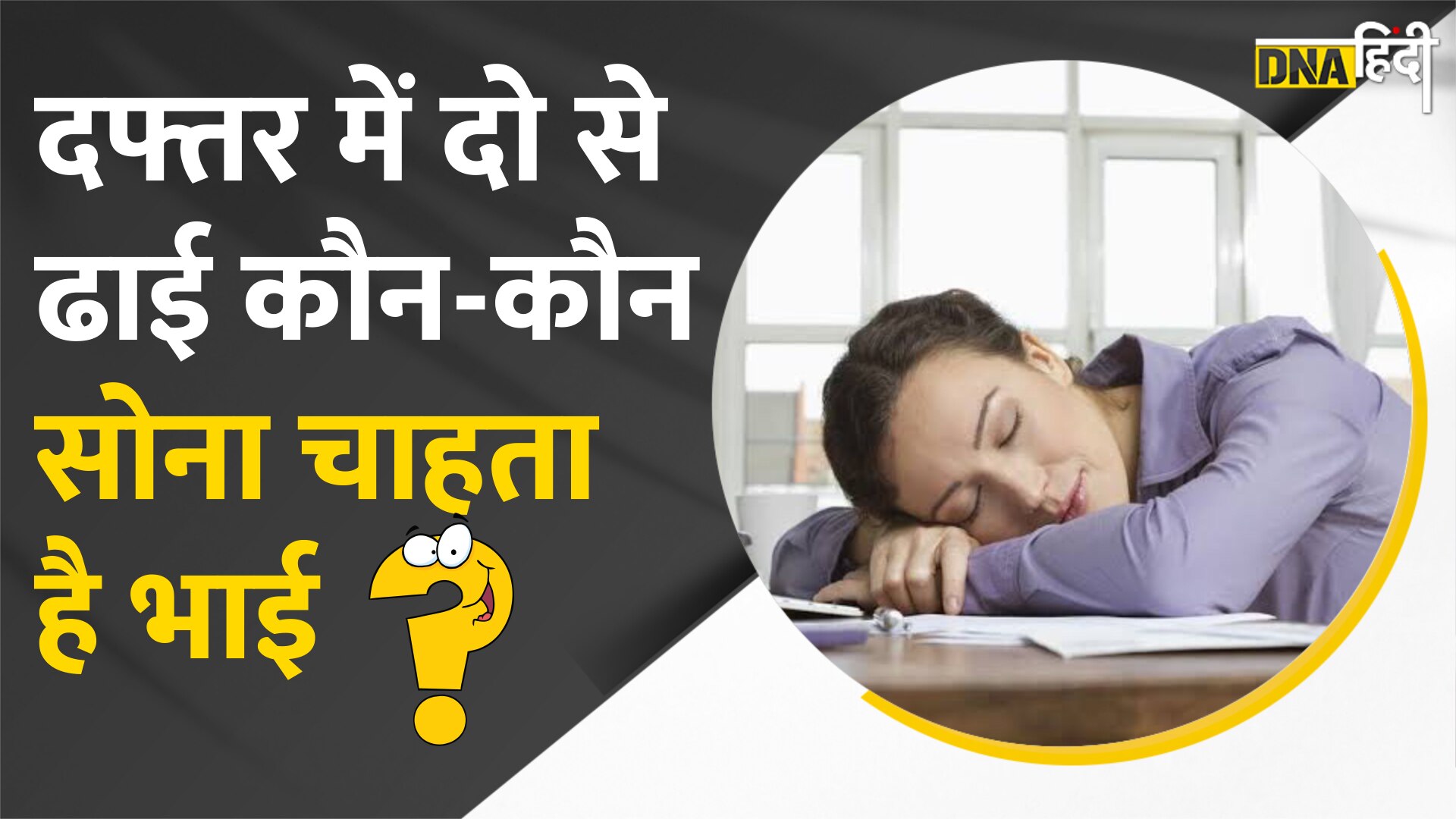 Video: Office में 30 मिनट का Power Nap, जानें कितने लोग ऑफिस में ये सुविधा चाहते हैं?