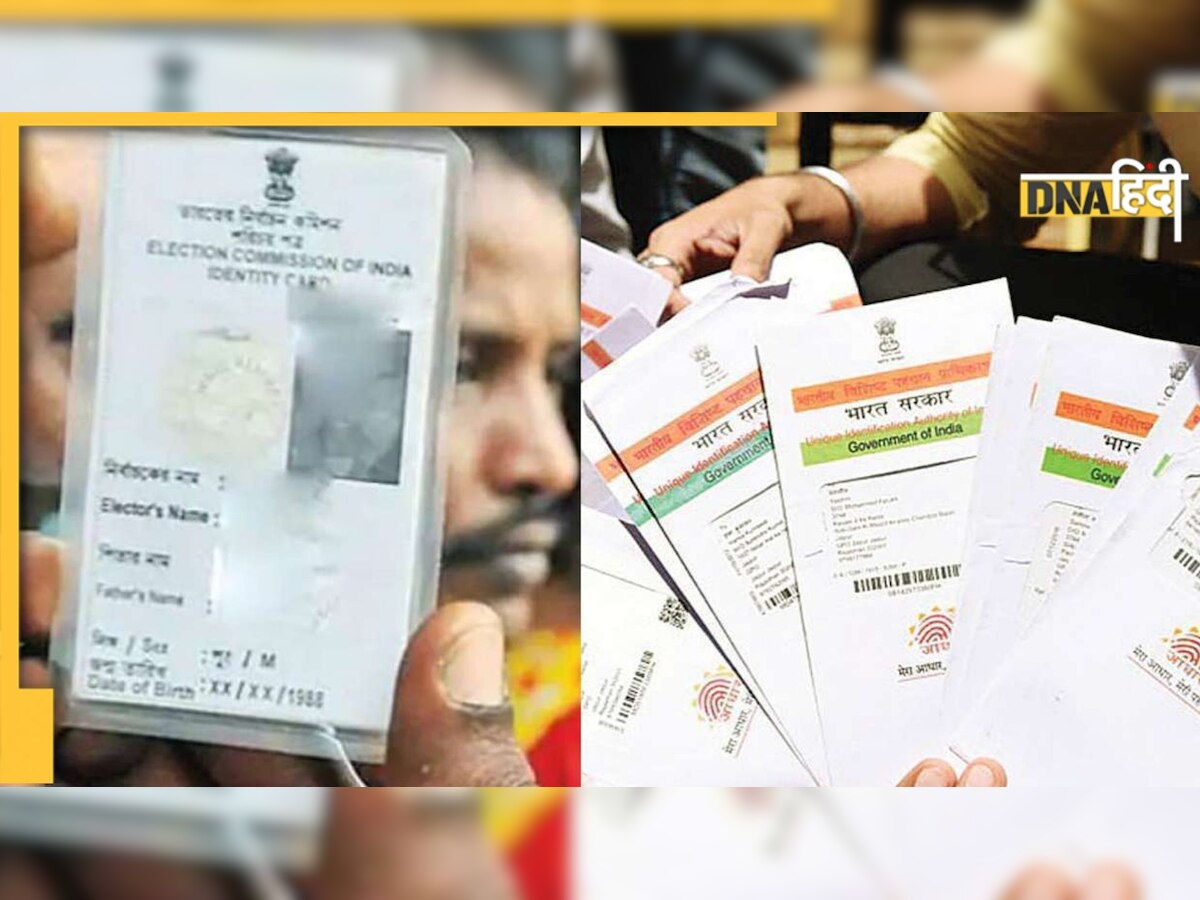 AADHAR Card Voter ID Link: जल्द जारी होंगे आधार कार्ड और Voter ID लिंक करने के नियम