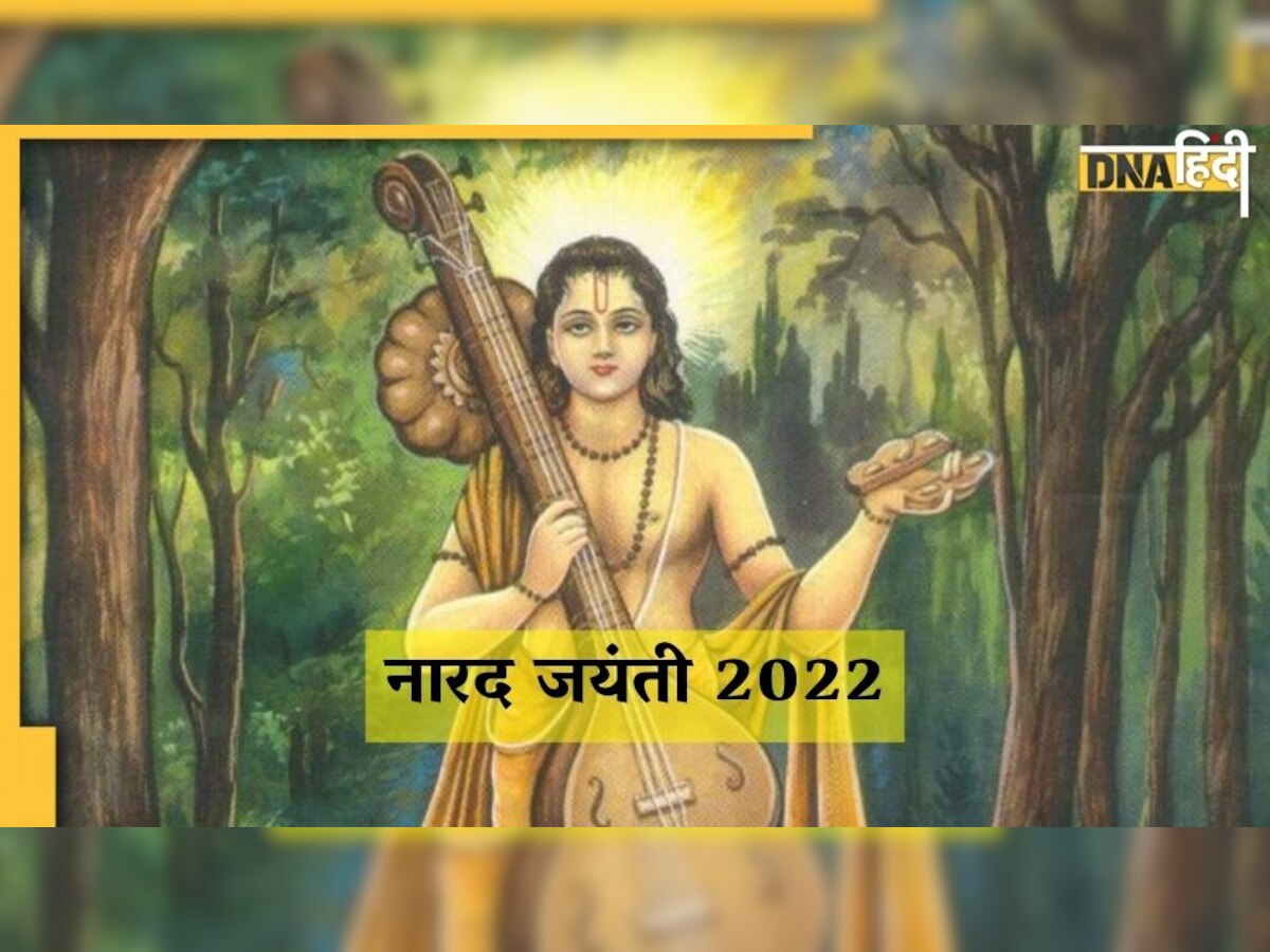 Narada Jayanti 2022:  जानिए किस दिन मनाई जाएगी पहले Journalist माने जाने वाले 'देवर्षि नारद' की जयंती 