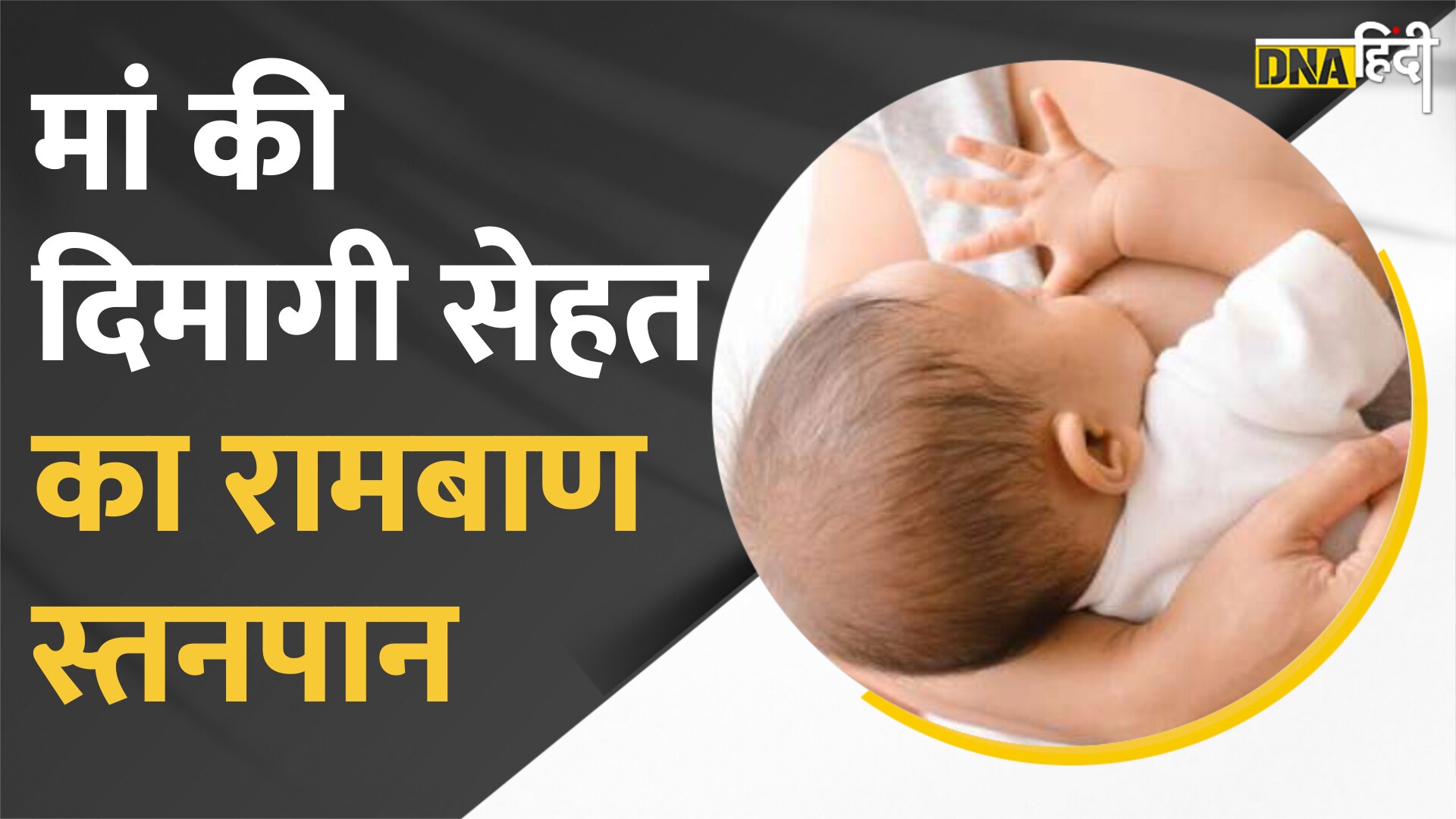 VIDEO: Breastfeeding का सीधा connection है Mental Health से, जच्चा और बच्चा दोनों के स्वास्थ्य पर डालता है असर |DNAHindi|