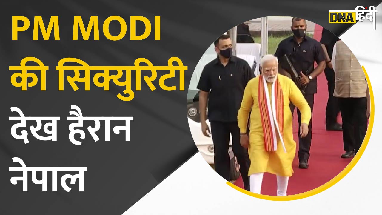 VIDEO: PM Modi की Nepal यात्रा में दिखे चप्पे-चप्पे पर SPG COMMANDO, बनाया अभेद्य सुरक्षा घेरा