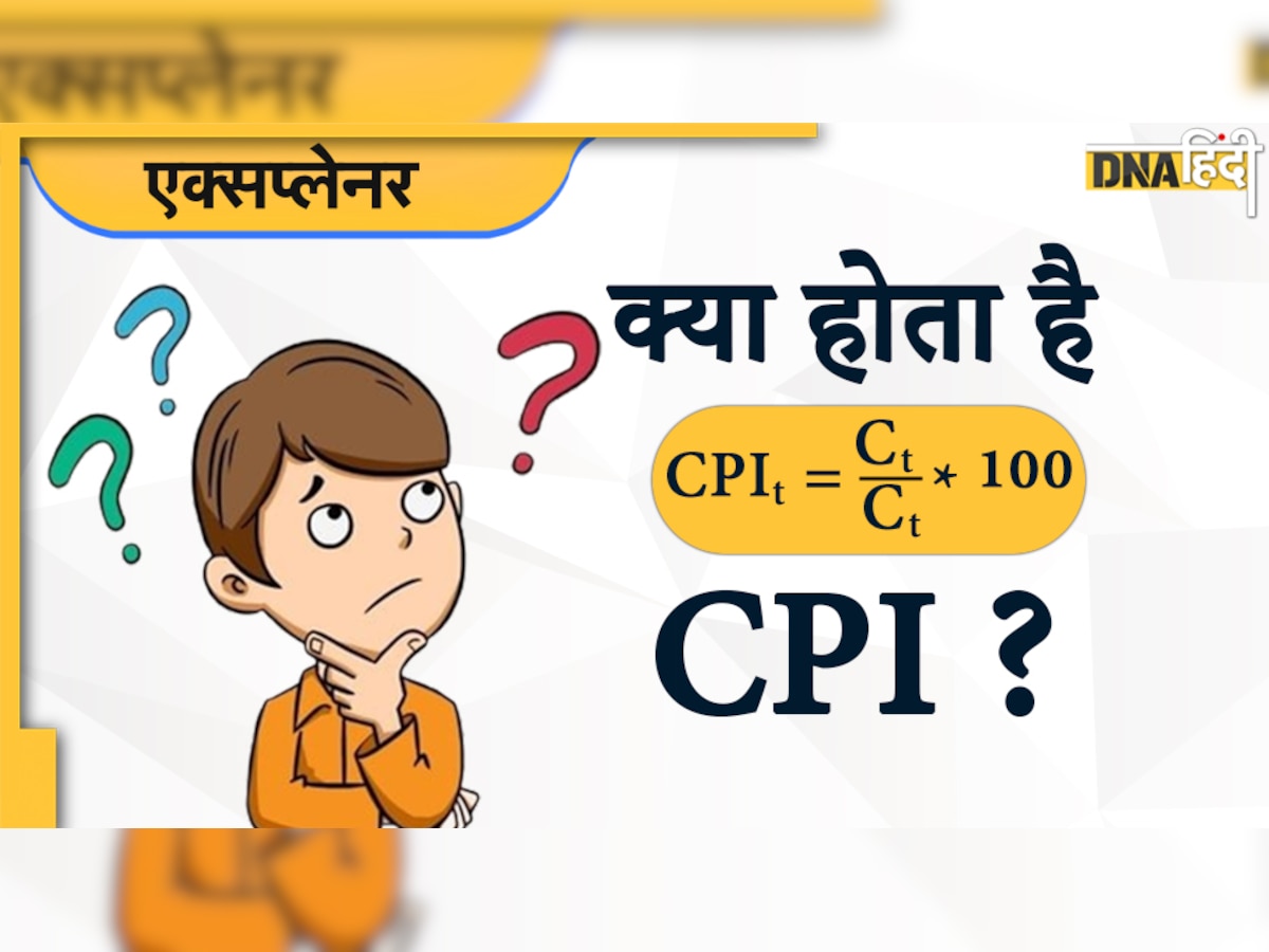 CPI Inflation: कैसे की जाती है उपभोक्ता मूल्य सूचकांक की कैलकुलेशन?