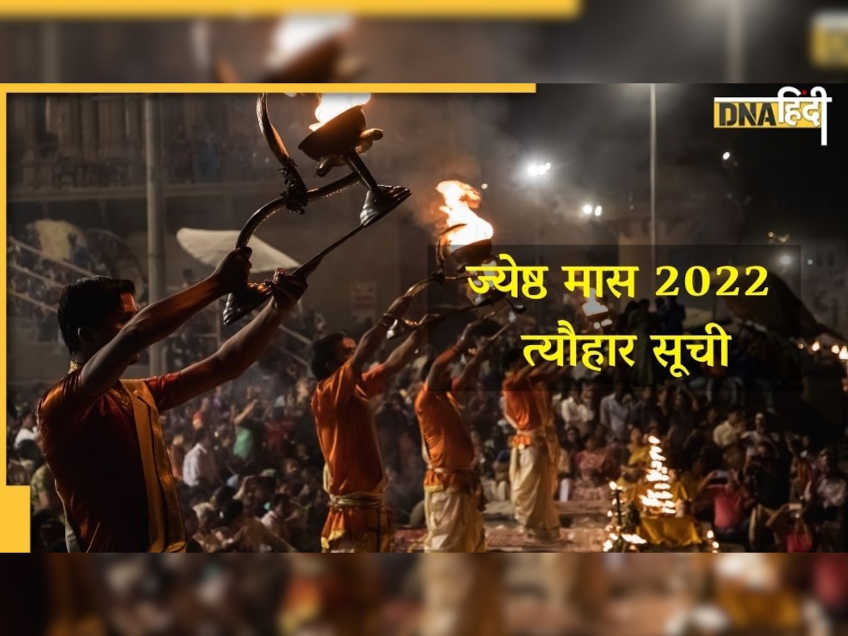 Jyeshtha Month 2022: देखें जेठ के महीने में पड़ने वाले सभी महत्वपूर्ण व्रत और त्योहारों की सूची