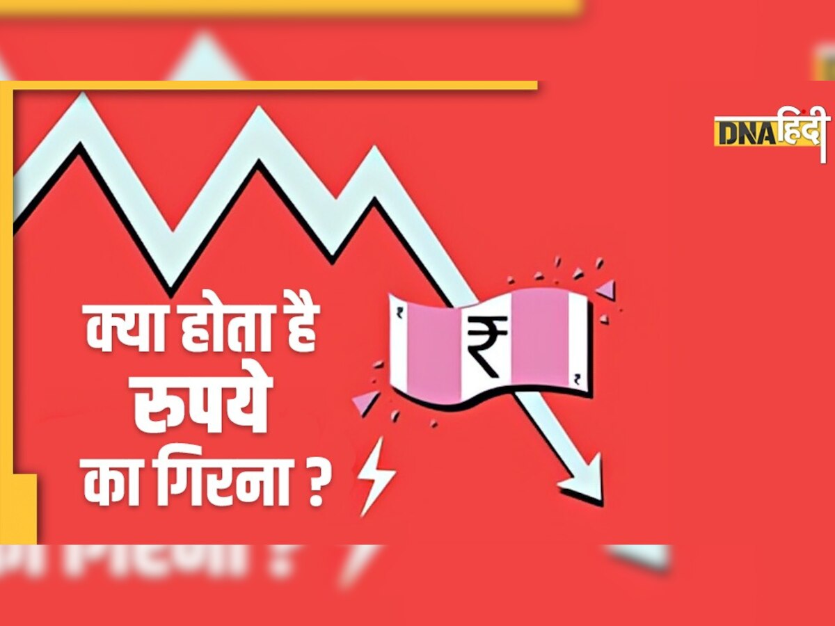 Depreciation of rupee: पाकिस्तानी रुपये में ऐतिहासिक गिरावट, क्या होता है मुद्रा का अवमूल्यन?