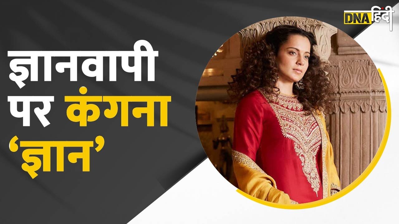 video: मथुरा, अयोध्या के बाद ज्ञानवापी पर क्या कह गईं kangana ranaut ?