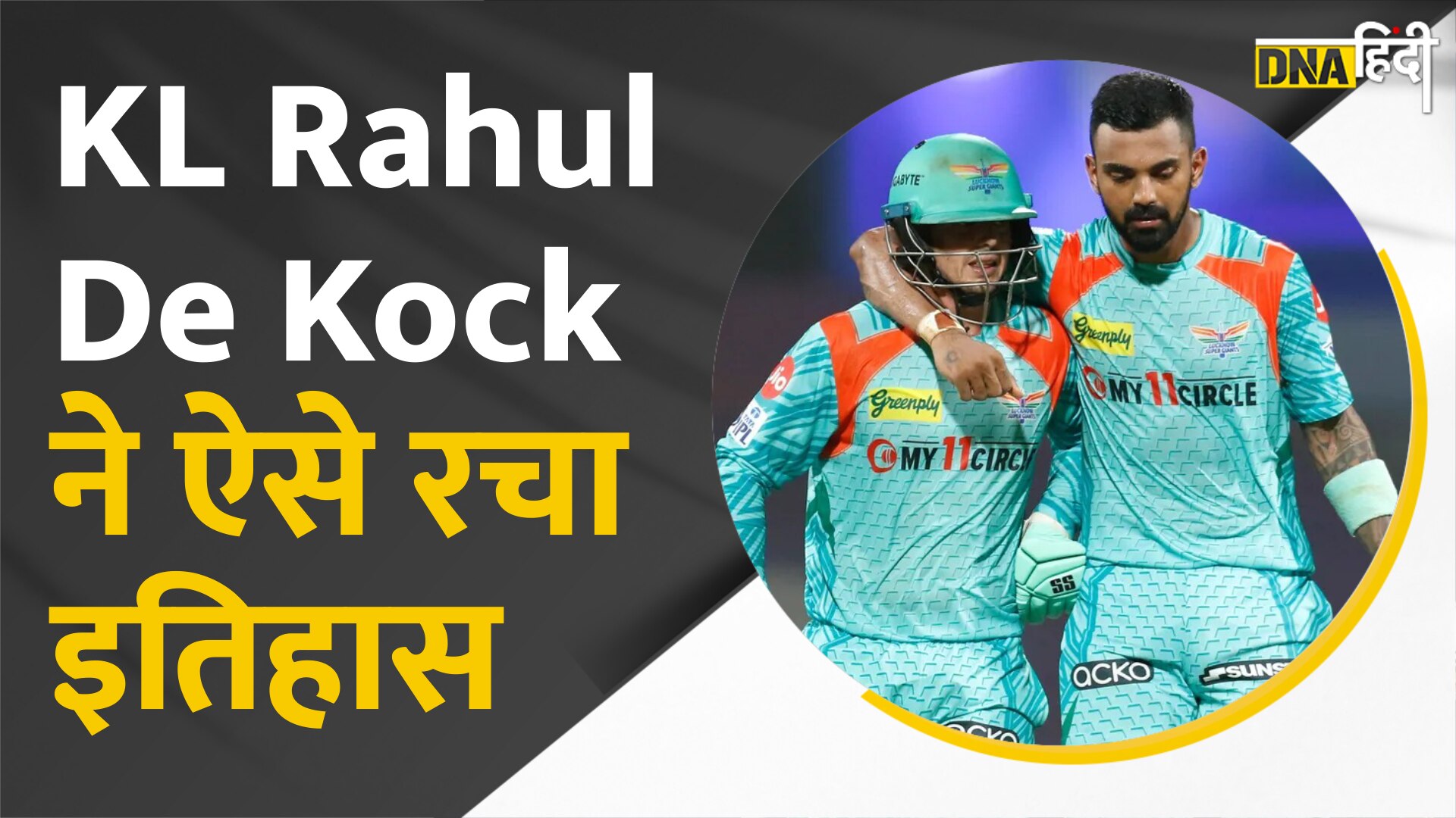 Video- IPL 2022: LSG vs KKR मैच में Quinton De Kock, KL Rahul की शानदार साझेदारी