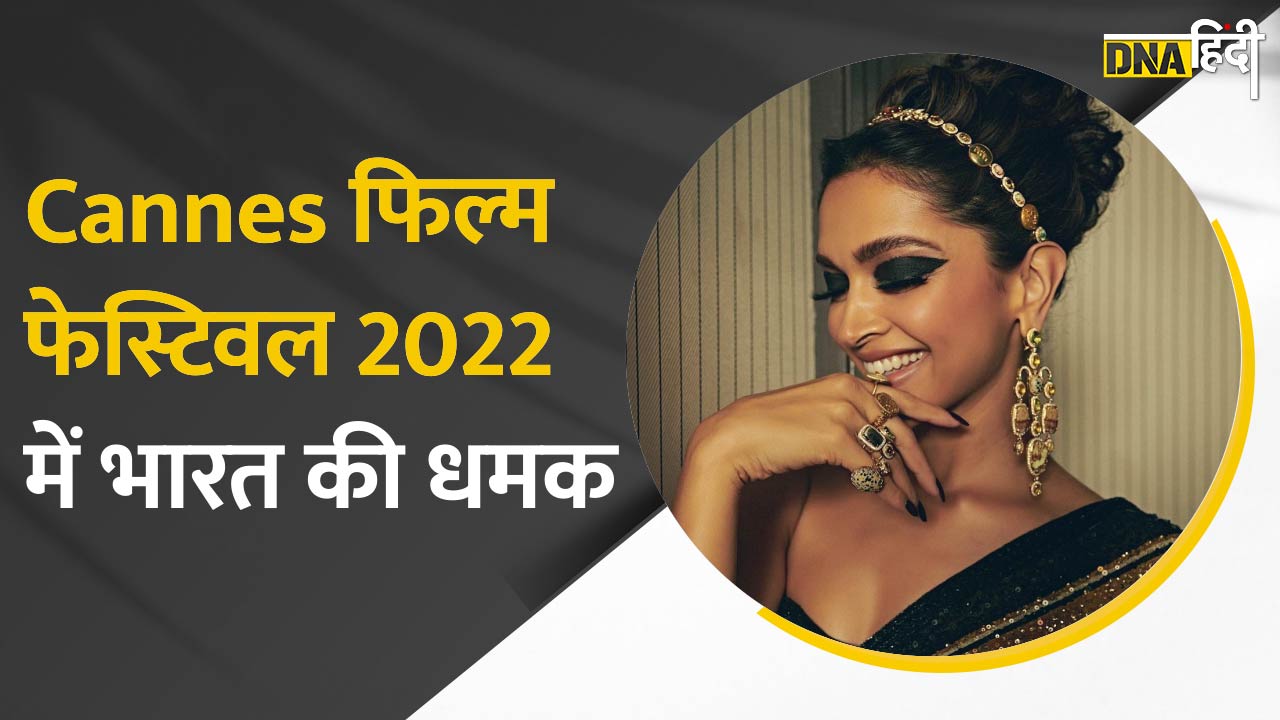 Video: Cannes 2022 में दीपिका पाडुकोण से लेकर अनुराग ठाकुर तक, भारतीयों ने बिखेरा जलवा