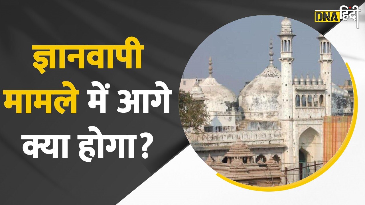 Video: Gyanvapi Masjid का विवाद कहां तक पहुंचा ? 