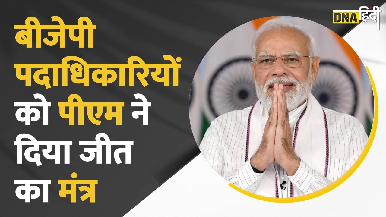 Video: BJP की बैठक में PM Modi ने ऐसा क्या बोल दिया कि कार्यकर्ताओं का जोश High हो गया