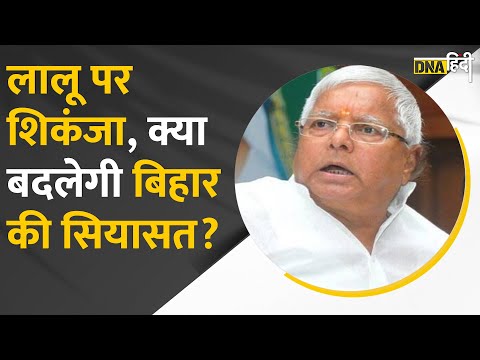 Video: Railway Bharti Ghotala- Lalu पर CBI का शिकंजा, क्या Bihar की सियासत में होगा फेरबदल?