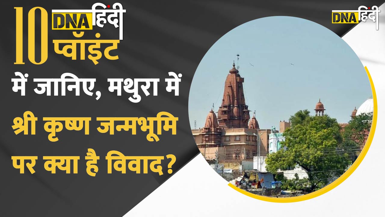 Video: In Ten Point में जानिए Mathura में Shri Krishna Janmabhoomi और Shahi Idgah मस्जिद का विवाद